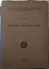 Βιζυηνός και Κρυστάλλης