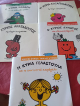 Μικροί κύριοι - Μικρές κυρίες (5 βιβλιαρακια) (Η κυρία καθαρή, Η κυρία καταπληκτική, Ο κύριος ακαταδεχτος, Ο κύριος δυνατός, Η κυρία γελαστουλα