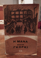 Η μάνα