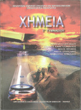 Χημεία Γ' Γυμνασίου - 1998