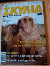 Τα σκυλιά μας και εμείς, τεύχος 72, Μάιος-Ιούνιος 2007