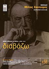 ΔΙΑΒΑΖΩ ΤΕΥΧΟΣ 436 ΙΑΝΟΥΑΡΙΟΣ 2003: Αφιέρωμα Μίλτος Σαχτούρης
