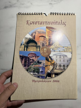 Κωνσταντινούπολις (Ημερολόγιο 2006)
