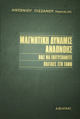 Μαγνητικη δυναμις Αναπνοης Πως να επιτυγχανετε Παγιδες στο Γαμο