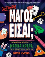 Μάγος Είσαι;: 25 πανέξυπνα κι απίστευτα μαγικά κόλπα για να τρελάνεις τους φίλους και την οικογένειά σου