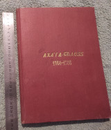 1964 Αχαια - Clauss (Τεύχη 1 έως 24 )