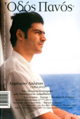 ΟΔΟΣ ΠΑΝΟΣ, ΤΕΥΧΟΣ 156, ΜΑΙΟΣ-ΑΥΓΟΥΣΤΟΣ 2012