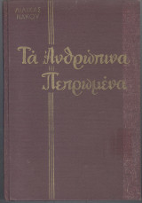 Τα ανθρώπινα πεπρωμένα