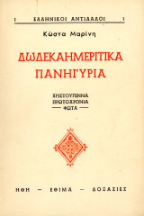 Κώστα Μαρίνη (δεκ. 1950) Δωδεκαημερίτικα πανηγύρια. Χριστούγεννα, Πρωτοχρονιά, Φώτα / ήθη, έθιμα, δοξασίες, λαογραφία