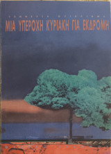 Μια υπέροχη Κυριακή για εκδρομή