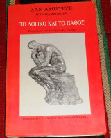 Το λογικο και το παθος 1986 ζαν αμπυρζε στοχασμοι για τα ορια της γνωσης