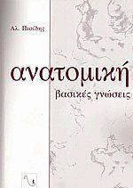 Ανατομική