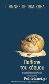 ΠΟΛΙΤΗΣ ΤΟΥ ΚΟΣΜΟΥ
