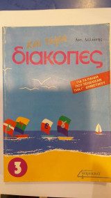 Και Τώρα Διακοπές Γ' Δημοτικού