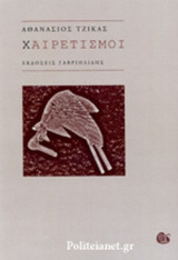 ΧΑΙΡΕΤΙΣΜΟΙ
