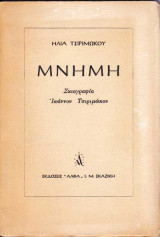 Μνημη -Σκιαγραφια Ιωαννου Τσιριμωκου