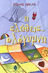 Η αλήθεια... ολόγυμνη