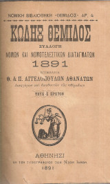 Κώδηξ Θέμιδος, τεύχη πρώτον - δεύτερον
