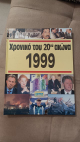 Χρονικό του 20ου αιώνα 1999