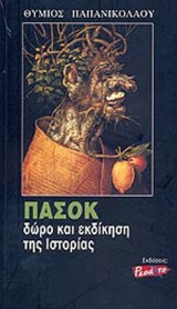 ΠΑΣΟΚ: ΔΩΡΟ ΚΑΙ ΕΚΔΙΚΗΣΗ ΤΗΣ ΙΣΤΟΡΙΑΣ