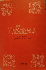 Τα Ευαγγέλια (μετάφραση Άγγελου Βλάχου)