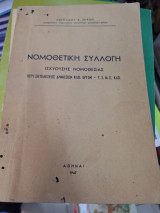 Νομοθετική συλλογή