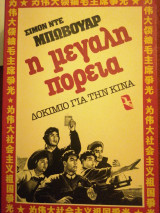Η μεγάλη πορεία
