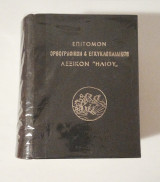 Επίτομον Ορθογραφικόν & Εγκυκλοπαιδικόν Λεξικόν "ΗΛΙΟΥ" έκδοση συλλεκτική, δεκαετία 1950.