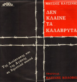 Δεν κλαίνε τα Καλάβρυτα (lp) Τραγούδια της αντίστασης και της αγάπης σε δημοτικό σκοπό