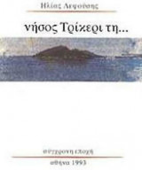 ΝΗΣΟΣ ΤΡΙΚΕΡΙ ΤΗ..