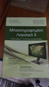 Μηχανογραφημένη Λογιστική 2