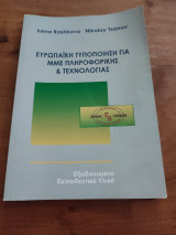 Ευρωπαϊκή τυποποίηση για ΜΜΕ πληροφορικής και τεχνολογίας
