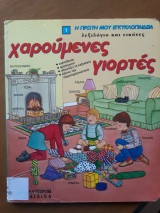 Η πρώτη μου εγκυκλοπαίδεια - Χαρούμενες γιορτές