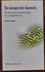 Το όνειρο της λογικής