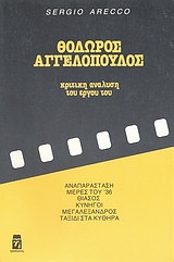 ΘΟΔΩΡΟΣ ΑΓΓΕΛΟΠΟΥΛΟΣ - ΚΡΙΤΙΚΗ ΑΝΑΛΥΣΗ ΤΟΥ ΕΡΓΟΥ ΤΟΥ