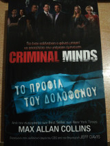 Criminal Minds Το προφίλ του δολοφόνου