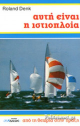 ΑΥΤΗ ΕΙΝΑΙ Η ΙΣΤΙΟΠΛΟΙΑ