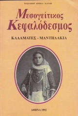 Μεσογείτικος Κεφαλόδεσμος