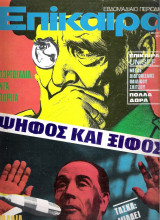 Επίκαιρα τεύχος 300