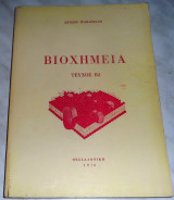Βιοχημεια τευχος Β2 Αντωνη Τρακατελλη 1976