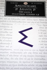 Αριστοτέλης Άπαντα 27