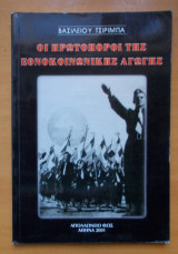 Οι πρωτοπόροι της εθνοκοινωνικής αγωγής