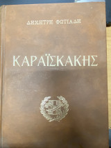 Καραϊσκάκης