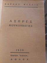 Άσπρες κουκουβάγιες