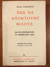 Πως να αποκτούμε φίλους και να επηρεάζουμε το περιβάλλον μας