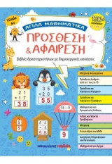 Πρόσθεση και αφαίρεση: Βιβλίο δραστηριοτήτων με δημιουργικές ασκήσεις