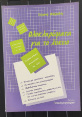 Ολοκληρώματα για το Λύκειο - Τι πρέπει να ξέρεις για να πετύχεις στα Α.Ε.Ι.