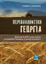 Περιβαλλοντική γεωργία
