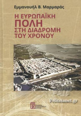 Η ευρωπαϊκή πόλη στη διαδρομή του χρόνου