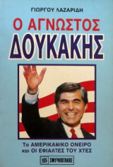 Ο άγνωστος Δουκάκης